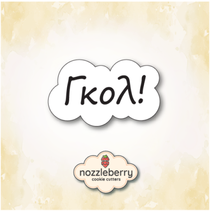 Σφραγίδα γκολ!