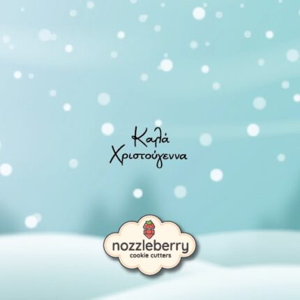 Καλά Χριστούγεννα