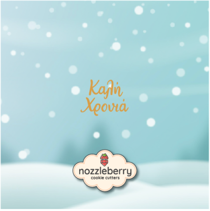 Σφραγίδα Καλή Χρονιά