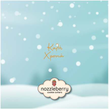 Σφραγίδα Καλή Χρονιά