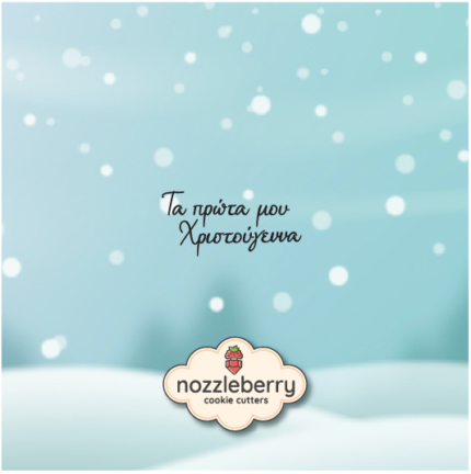 Σφραγίδα Τα Πρώτα Μου Χριστούγεννα