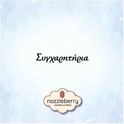 Σφραγίδα συγχαρητήρια