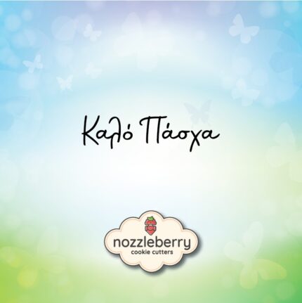 Καλό Πάσχα