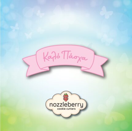 Κορδέλα Καλό Πάσχα