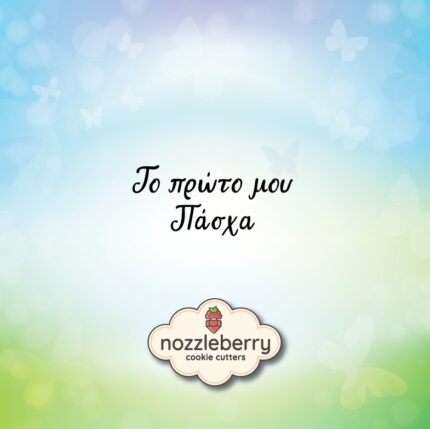 Το Πρώτο μου Πάσχα