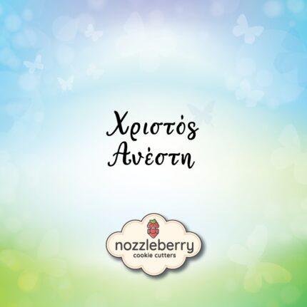 Χριστός Ανέστη