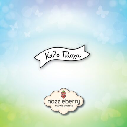 Κορδέλα Καλό Πασχά