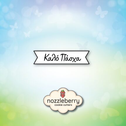 Κορδέλα Καλό Πασχά