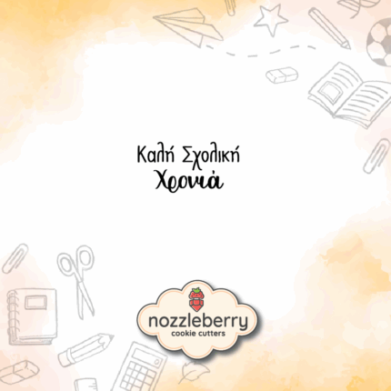 Σφραγίδα Καλή Σχολική Χρονιά