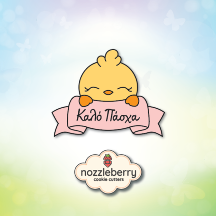 *Κοτοπουλάκι με κορδέλα